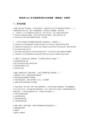 税务师-2021年涉税服务相关法律真题（精编版）含解析.docx