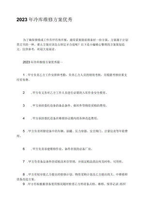 2023年冷库维修方案优秀.docx