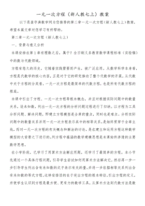 一元一次方程(新人教七上)教案.docx