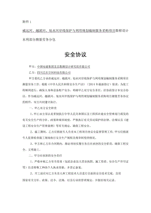 威远河、越溪河、旭水河岸线保护与利用规划编制服务采购项目勘察设计水利部分测量劳务分包.docx