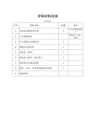 评审材料目录.docx