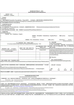 税收居民身份声明文件（机构）.docx