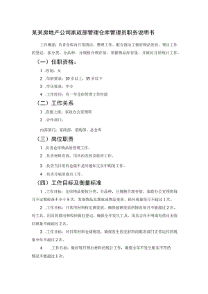某某房地产公司家政部管理仓库管理员职务说明书.docx