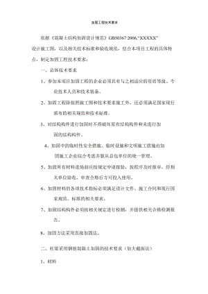 加固工程基本技术要求.docx