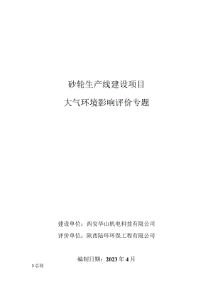砂轮生产线建设项目大气环境影响评价专题.docx