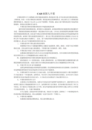 CAD画图九不要.docx