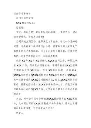 退出公司申请书.docx