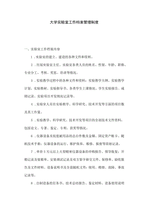 大学实验室工作档案管理制度.docx