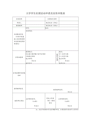 大学学生社团活动申请及宣传审批表.docx