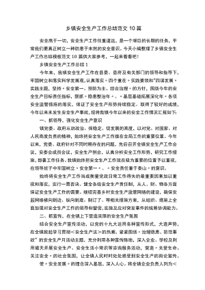 乡镇安全生产工作总结范文10篇.docx