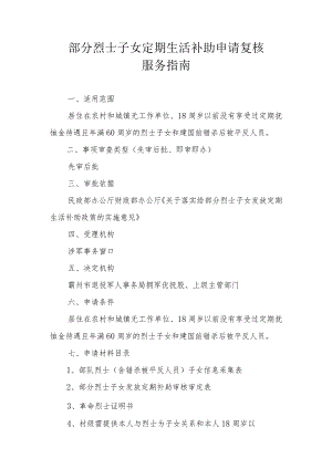 部分烈士子女定期生活补助申请复核服务指南.docx