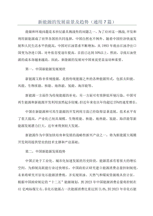 新能源的发展前景及趋势(通用7篇).docx