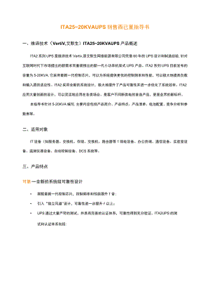 ITA25~20KVAUPS销售配置指导书.docx