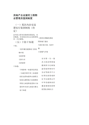 房地产企业屋村工程物业管理员签到制度.docx
