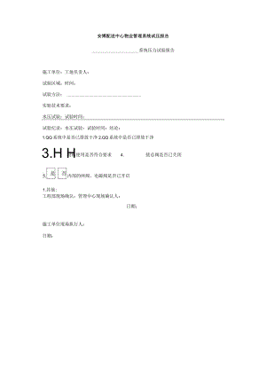 安博配送中心物业管理系统试压报告.docx