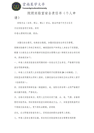 院级实验室安全责任书个人申请.docx
