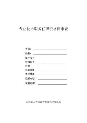 专业技术职务任职资格评审表.docx