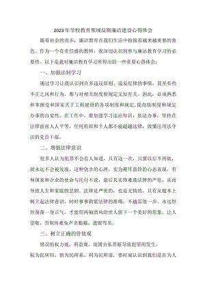 2023年高校开展党风廉洁建设党员干部心得体会.docx
