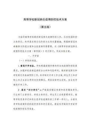 高等学校新冠肺炎疫情防控技术方案第五版.docx