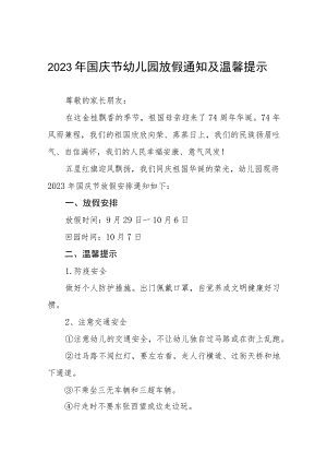 幼儿园2023年十一国庆节放假通知及温馨提示七篇.docx