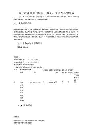 第三章谈判项目技术、服务、商务及其他要求.docx