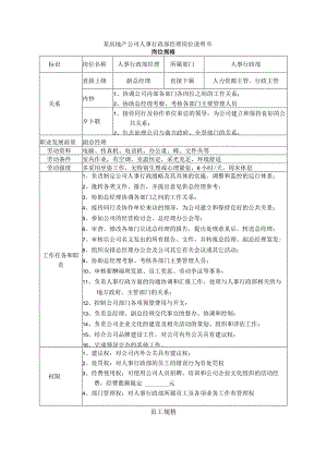 某房地产公司人事行政部经理岗位说明书.docx