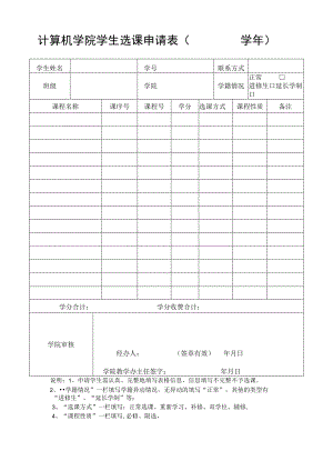 计算机学院学生选课申请表学年.docx