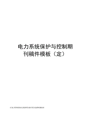电力系统保护与控制期刊稿件模板(定).docx