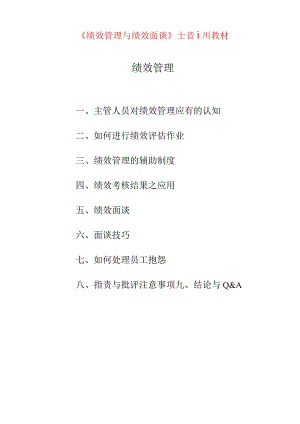 《绩效管理与绩效面谈》培训教材绩效管理.docx