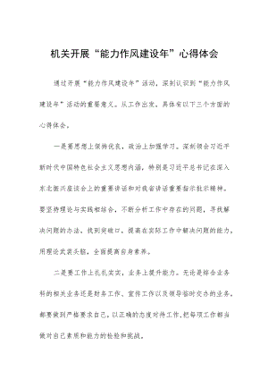 2023年机关“能力作风建设年”心得体会范文(十二篇).docx