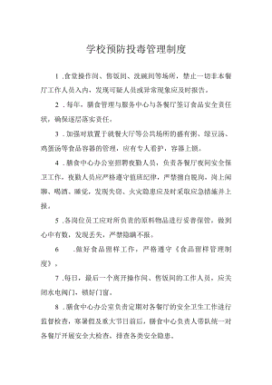学校预防投毒管理制度.docx