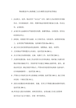 物业配送中心装修施工安全规程及违章处罚规定.docx