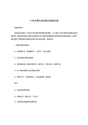小学生课外阅读情况调查问卷.docx