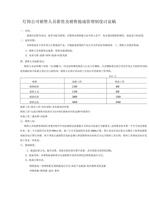 灯饰公司销售人员薪资及销售提成管理制度讨论稿.docx
