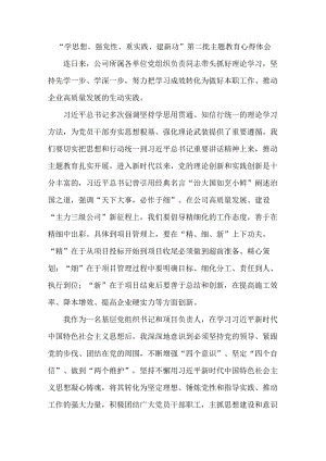 国企干部学思想、强党性、重实践、建新功第二批主题教育个人心得体会.docx