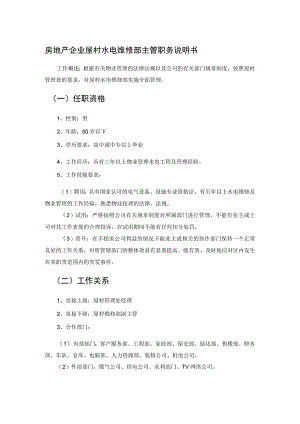 房地产企业屋村水电维修部主管职务说明书.docx