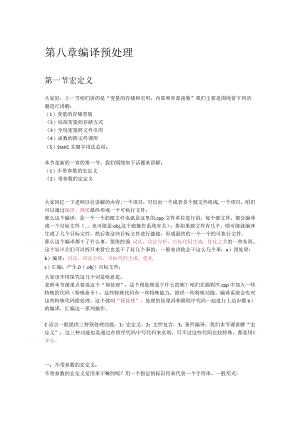 第八章编译预处理.docx