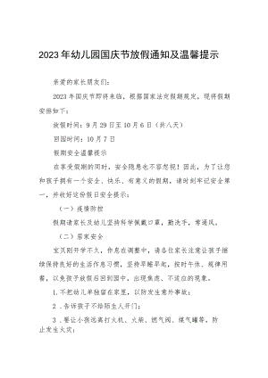 2023国庆节幼儿园放假通知五篇.docx
