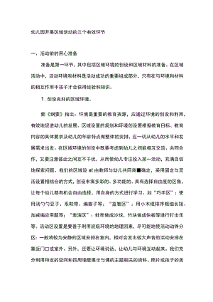 幼儿园开展区域活动的三个有效环节.docx
