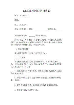 幼儿园副园长聘用协议.docx