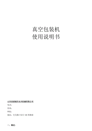 真空包装机使用说明书.docx