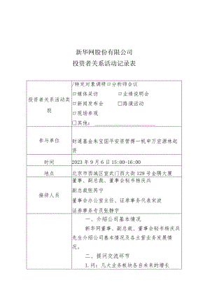 证券代码603888证券简称新华网新华网股份有限公司投资者关系活动记录表.docx