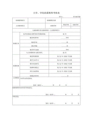 大学、学院助课教师考核表.docx