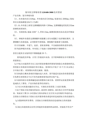 装车收尘伸缩布袋LD600-3000技术要求.docx