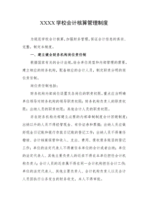学校会计核算管理制度.docx