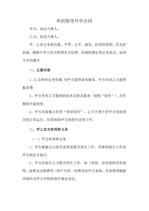 单招指导升学合同.docx