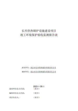 长兴供热锅炉设施建设项目竣工环境保护验收监测报告表.docx