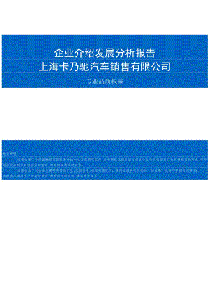 上海卡乃驰汽车销售有限公司介绍企业发展分析报告.docx
