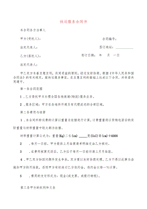 快运服务合同书(4篇).docx