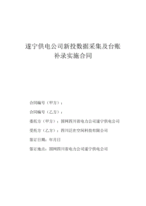遂宁供电公司新投数据采集及台账.docx
